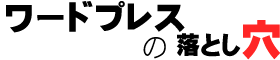 ワードプレスの落とし穴